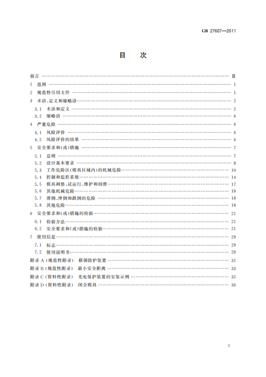 机械压力机 安全技术要求 GB 27607-2011.pdf_第2页