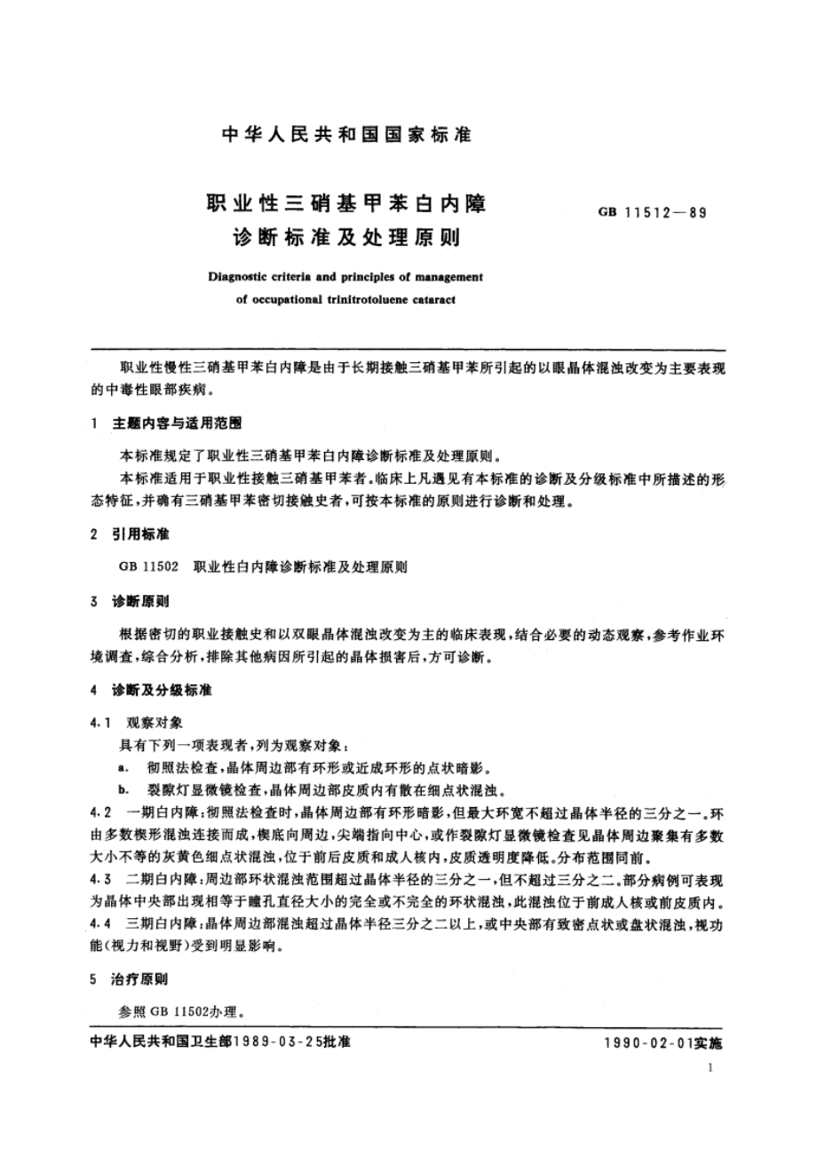 职业性三硝基甲苯白内障诊断标准及处理原则 GB 11512-1989.pdf_第2页