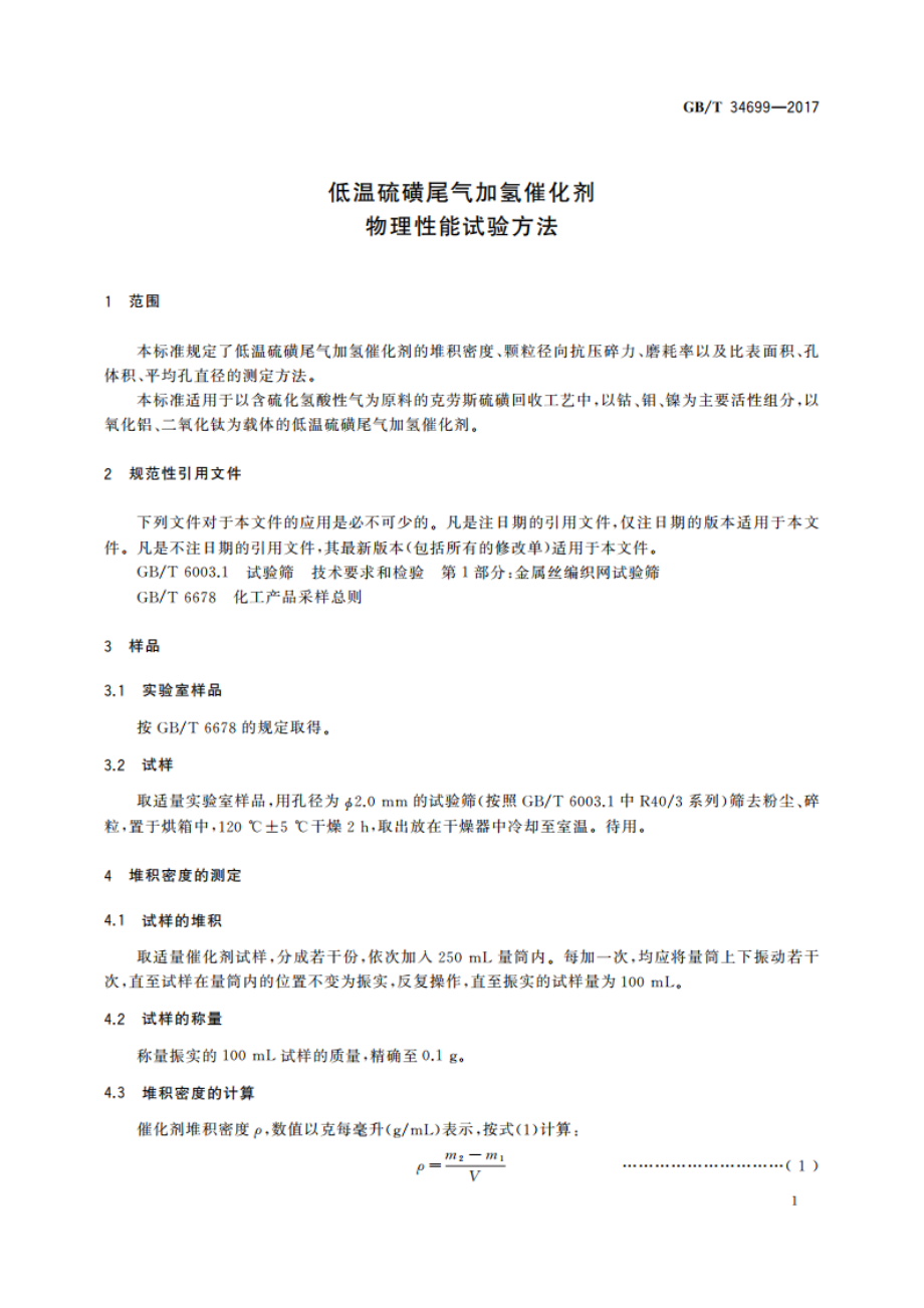 低温硫磺尾气加氢催化剂物理性能试验方法 GBT 34699-2017.pdf_第3页