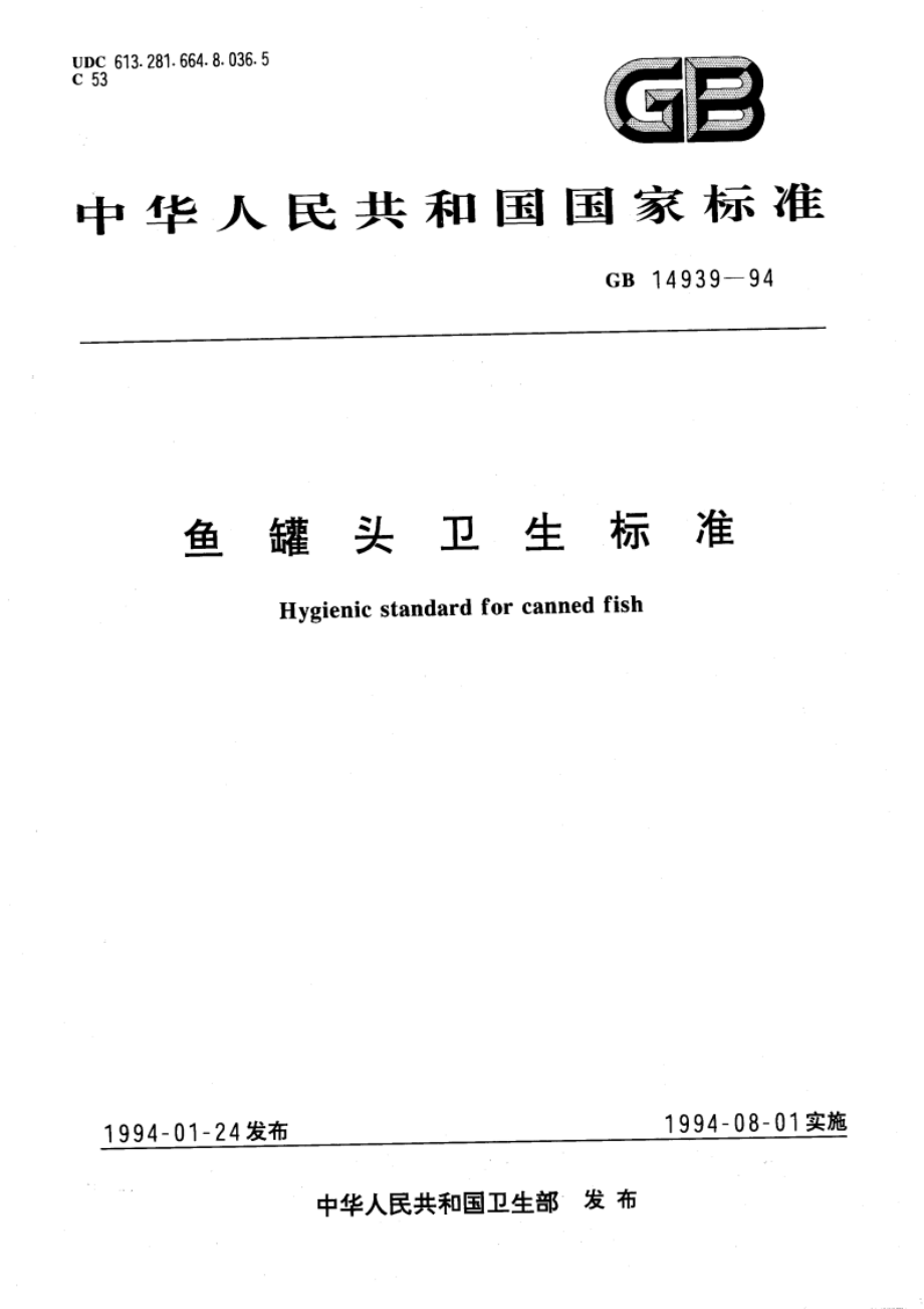 鱼罐头卫生标准 GB 14939-1994.pdf_第1页