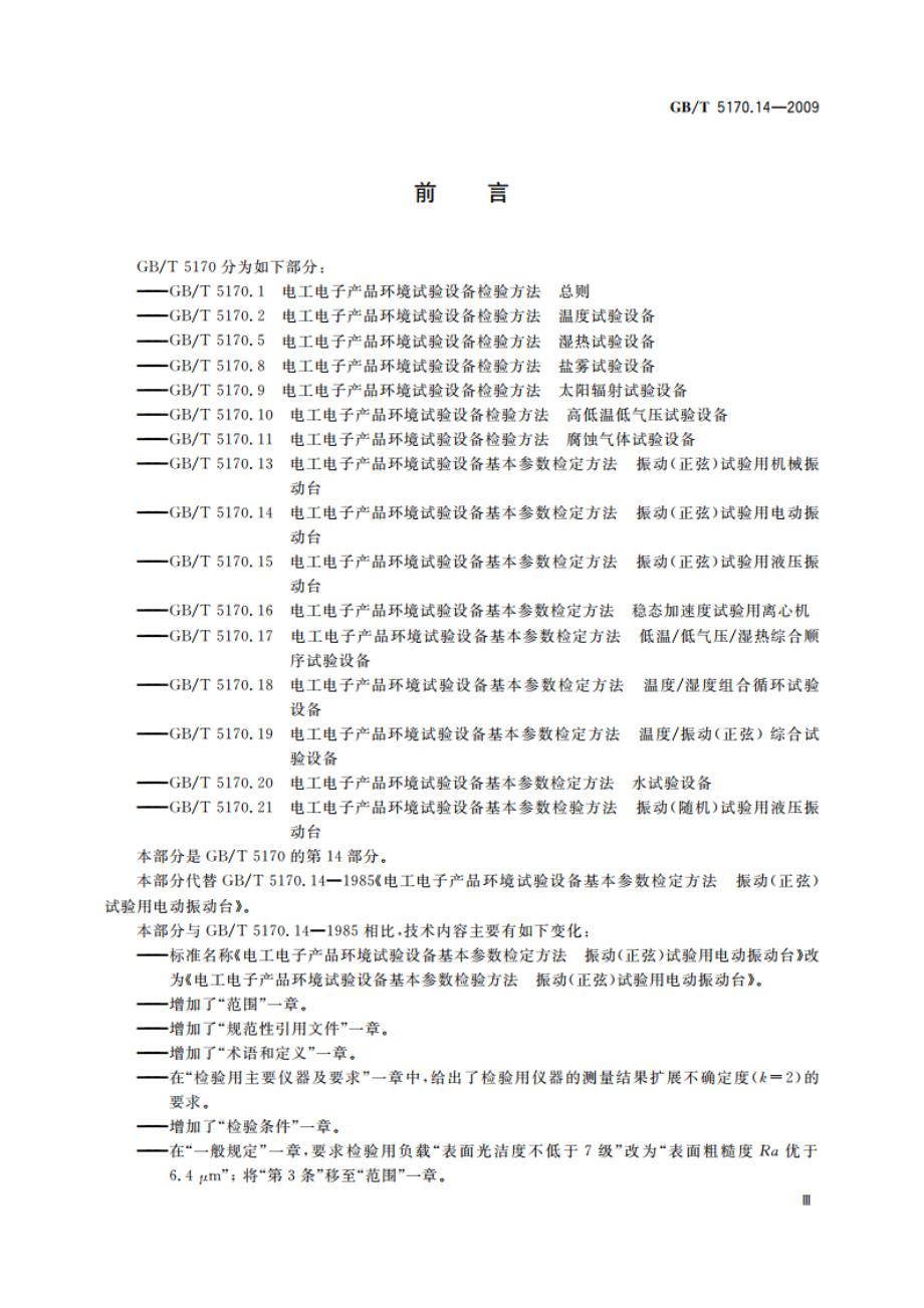 电工电子产品环境试验设备基本参数检验方法 振动(正弦)试验用电动振动台 GBT 5170.14-2009.pdf_第3页