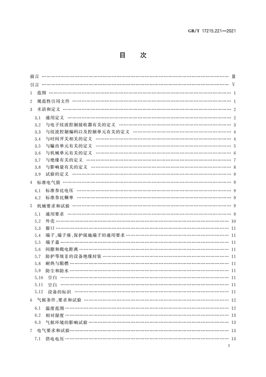 电测量设备(交流) 通用要求、试验和试验条件 第21部分：费率和负荷控制设备 GBT 17215.221-2021.pdf_第2页