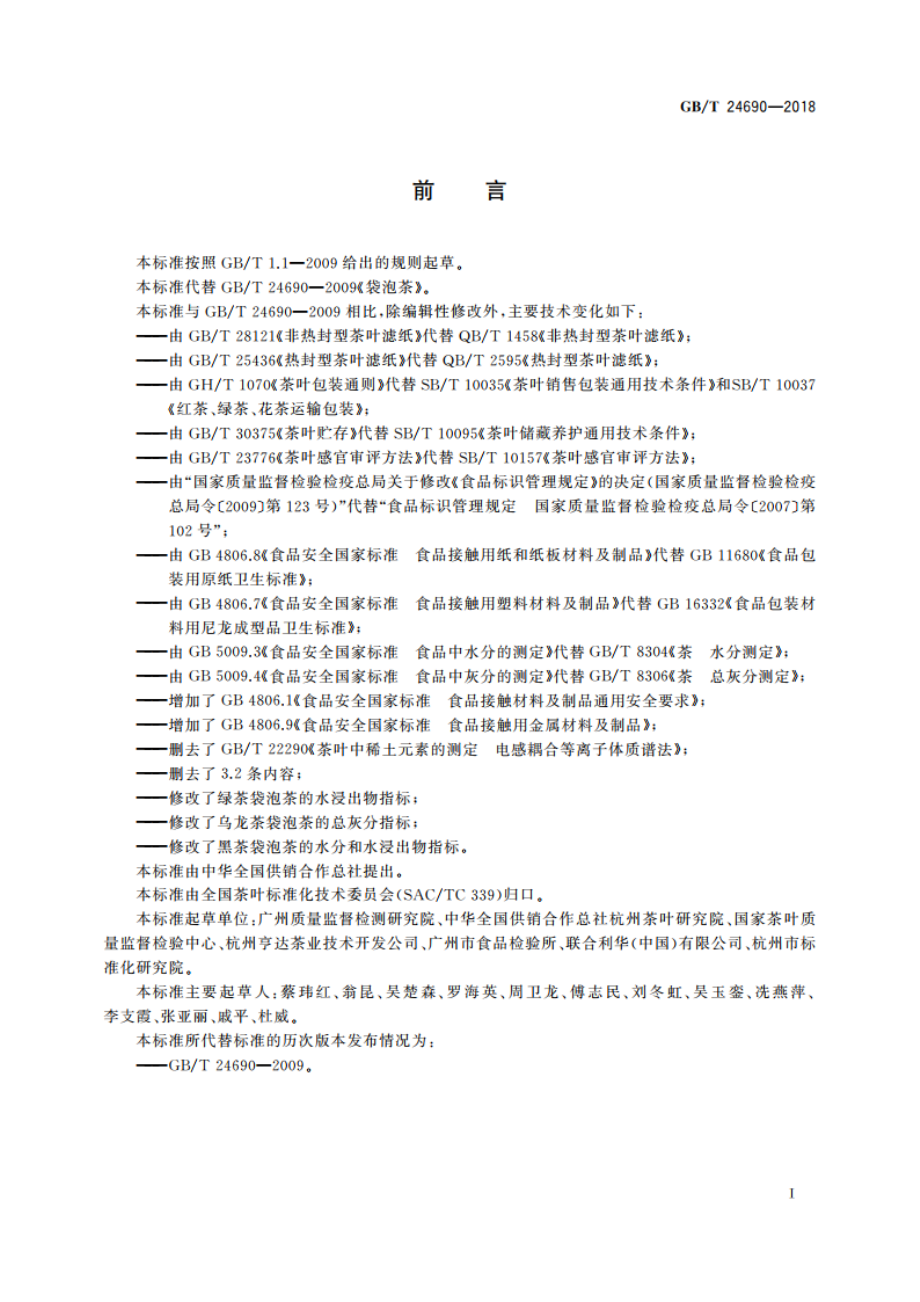 袋泡茶 GBT 24690-2018.pdf_第2页