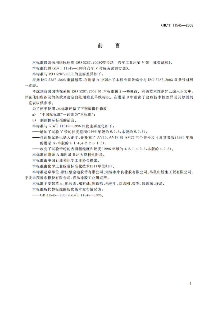 带传动 汽车工业用V带 疲劳试验 GBT 11545-2008.pdf_第2页