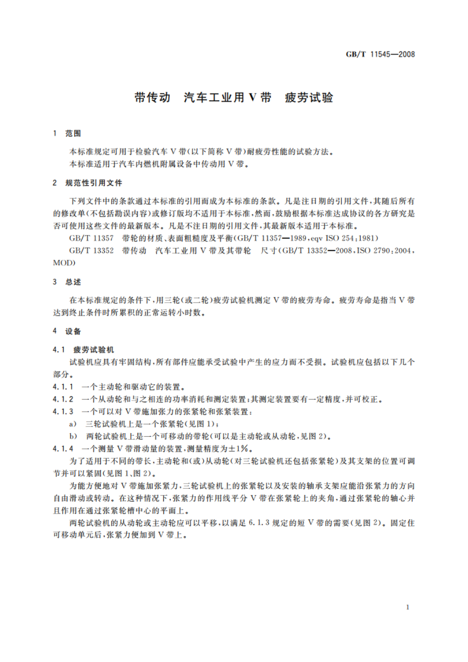 带传动 汽车工业用V带 疲劳试验 GBT 11545-2008.pdf_第3页