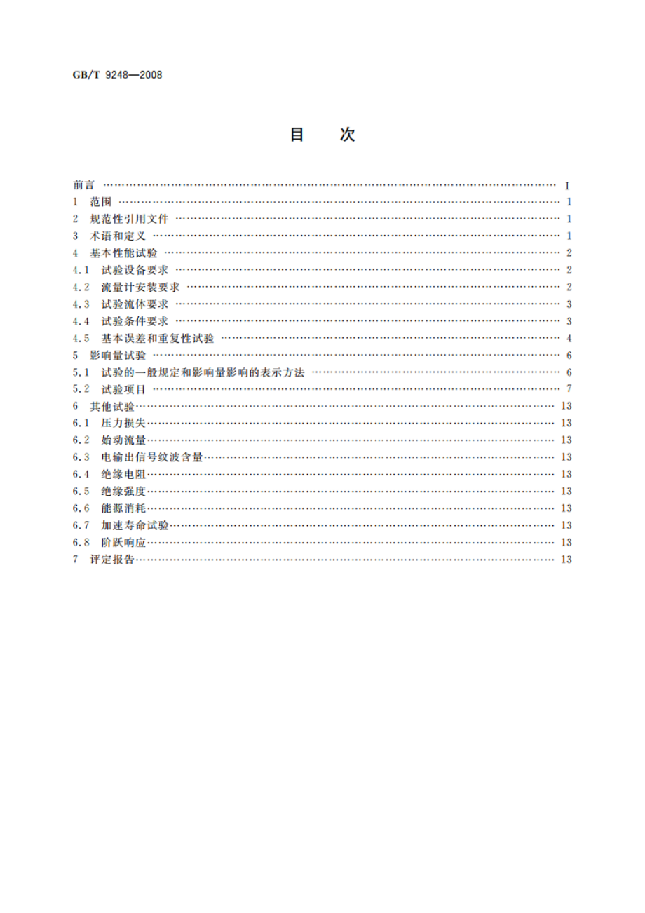 不可压缩流体流量计性能评定方法 GBT 9248-2008.pdf_第2页