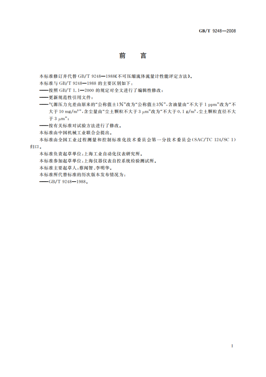 不可压缩流体流量计性能评定方法 GBT 9248-2008.pdf_第3页