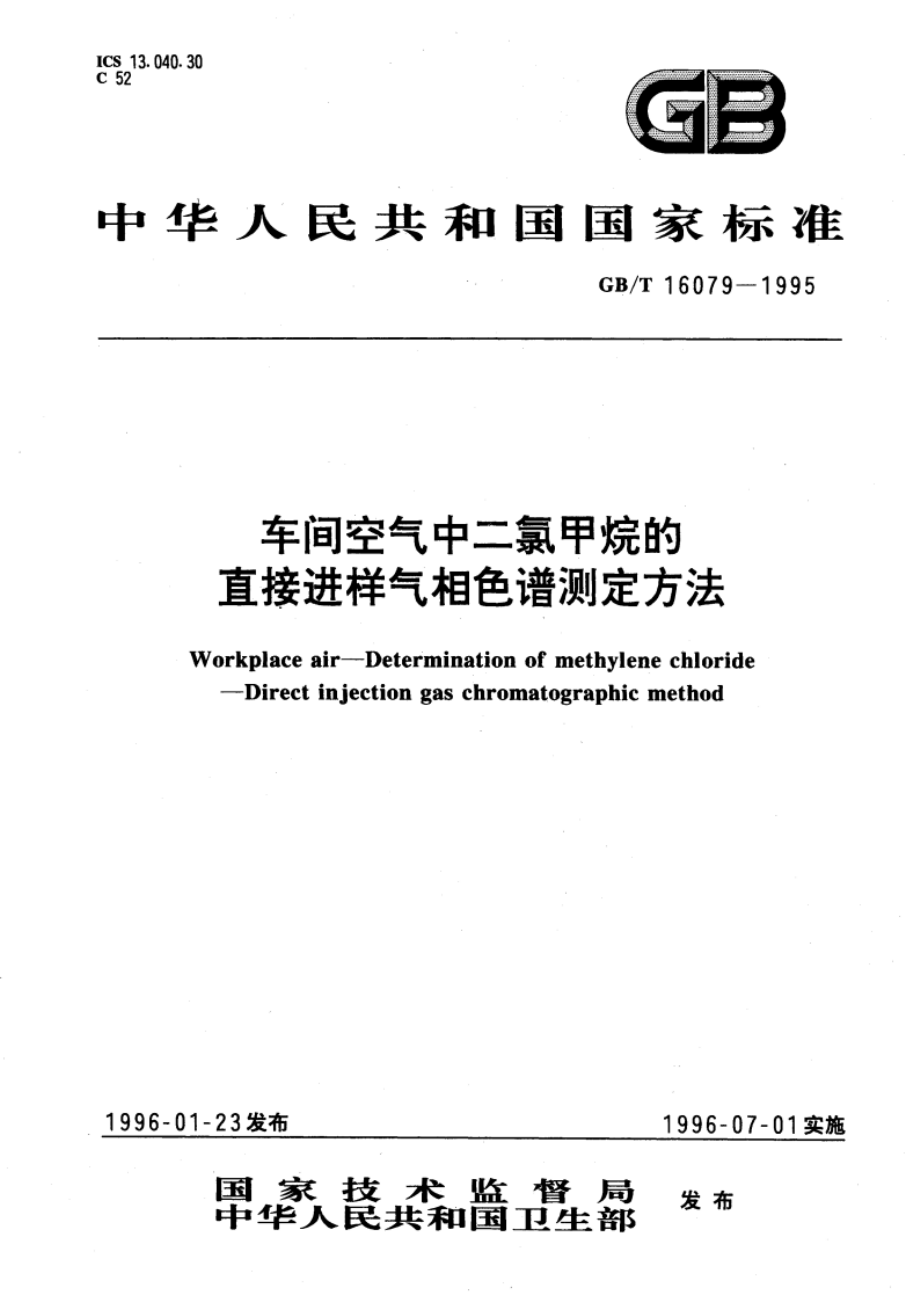 车间空气中二氯甲烷的直接进样气相色谱测定方法 GBT 16079-1995.pdf_第1页