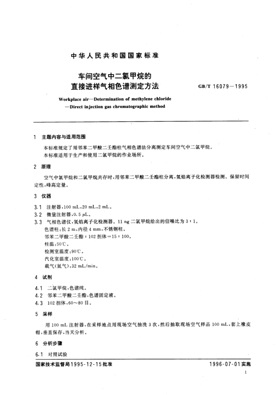 车间空气中二氯甲烷的直接进样气相色谱测定方法 GBT 16079-1995.pdf_第3页