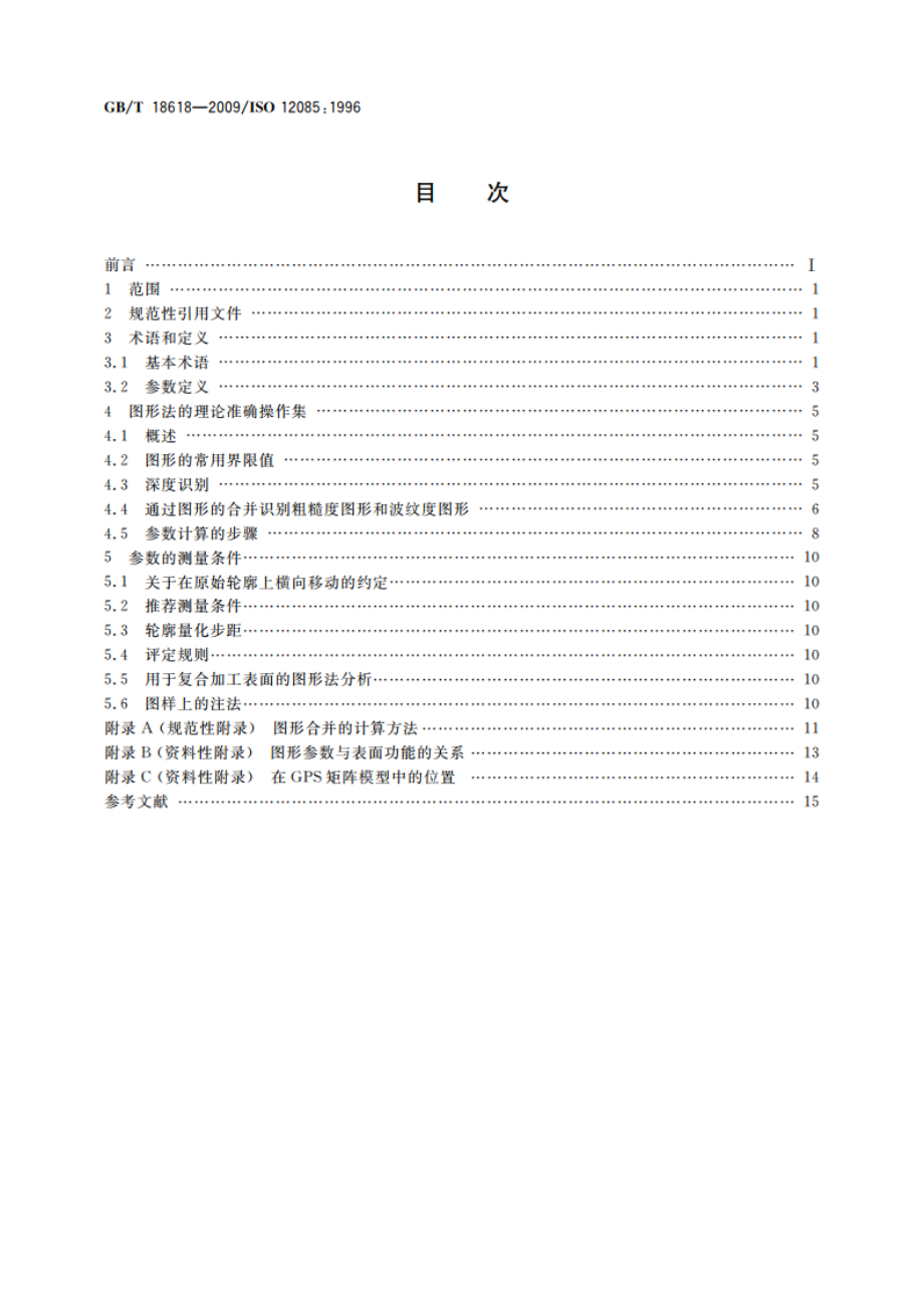 产品几何技术规范(GPS) 表面结构 轮廓法 图形参数 GBT 18618-2009.pdf_第2页