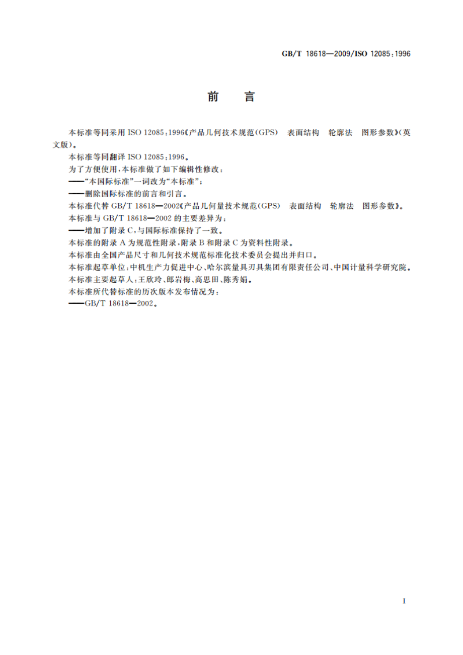 产品几何技术规范(GPS) 表面结构 轮廓法 图形参数 GBT 18618-2009.pdf_第3页