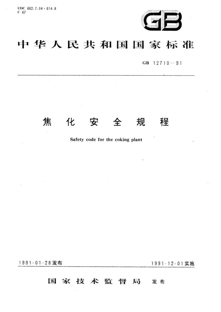 焦化安全规程 GB 12710-1991.pdf_第1页