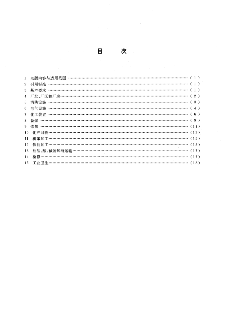 焦化安全规程 GB 12710-1991.pdf_第2页