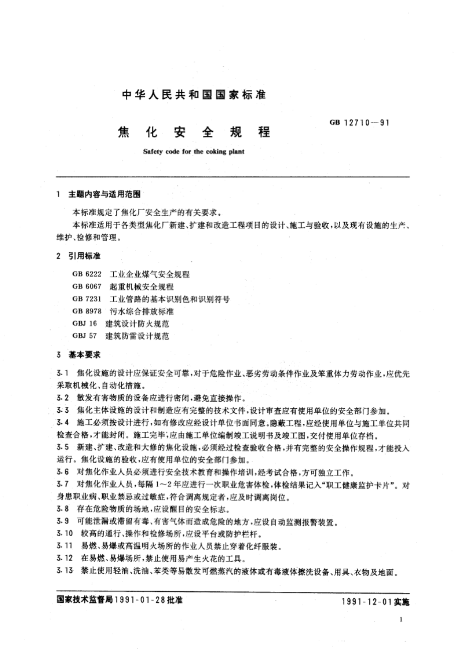 焦化安全规程 GB 12710-1991.pdf_第3页