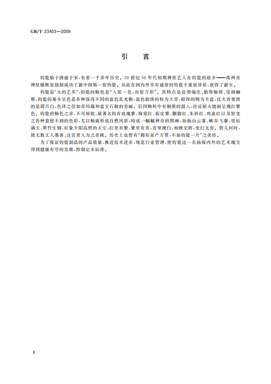 地理标志产品 钧瓷 GBT 23403-2009.pdf_第3页