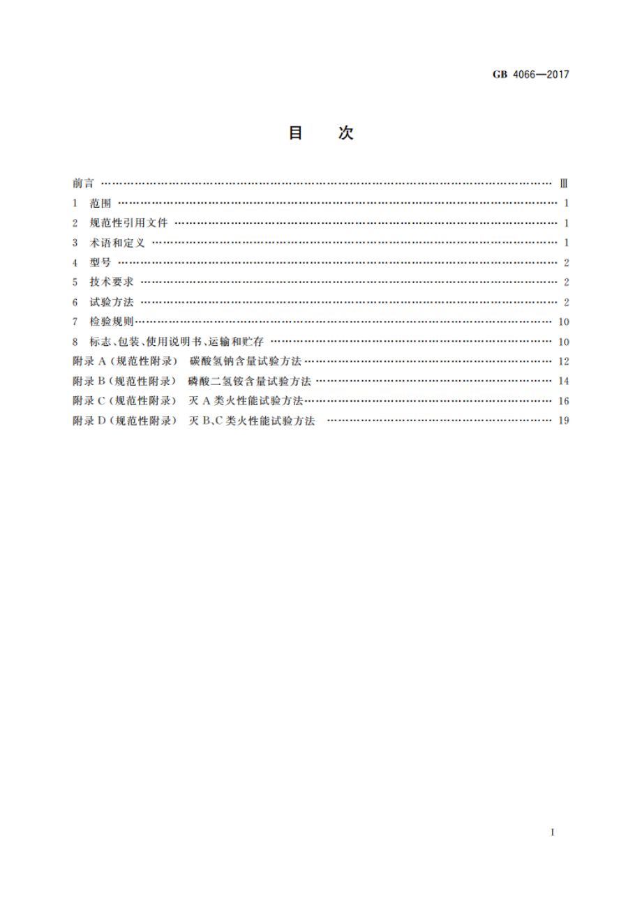 干粉灭火剂 GB 4066-2017.pdf_第2页