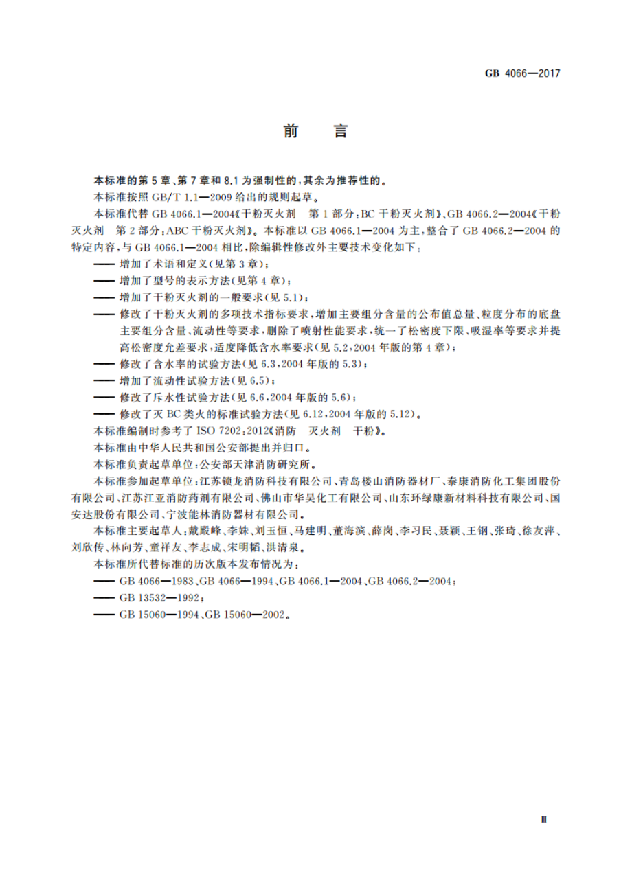 干粉灭火剂 GB 4066-2017.pdf_第3页