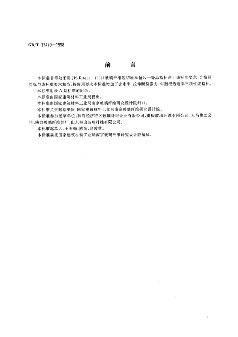 玻璃纤维短切原丝毡 GBT 17470-1998.pdf_第2页