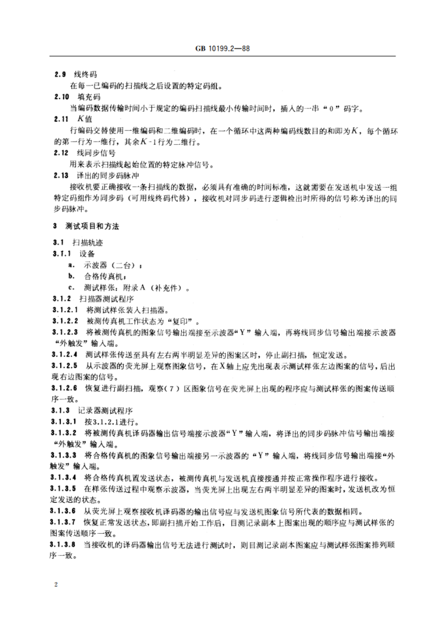 传真机测试方法 文件传真机(数字) GBT 10199.2-1988.pdf_第3页