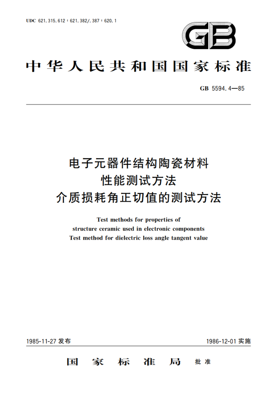 电子元器件结构陶瓷材料性能测试方法 介质损耗角正切值的测试方法 GBT 5594.4-1985.pdf_第1页