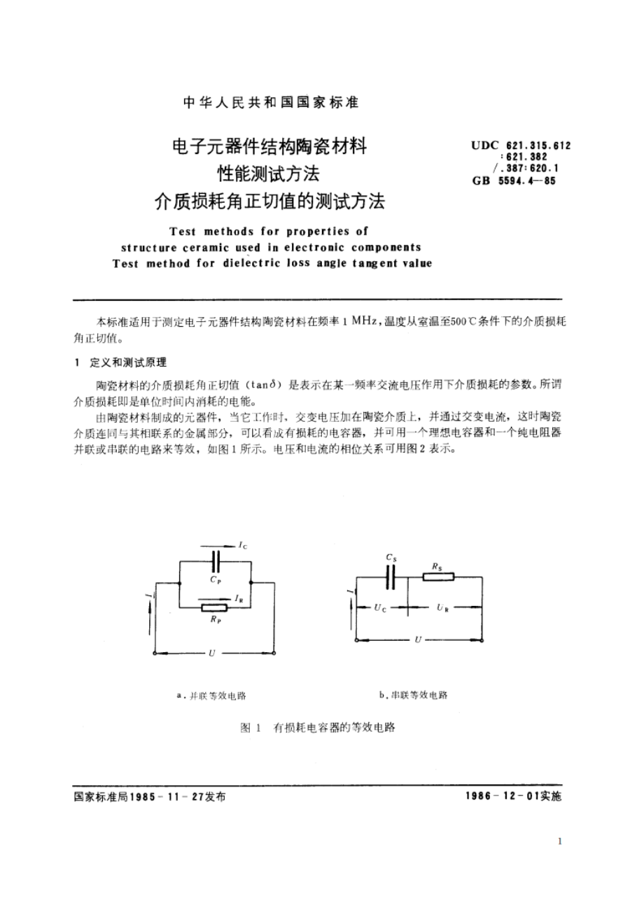 电子元器件结构陶瓷材料性能测试方法 介质损耗角正切值的测试方法 GBT 5594.4-1985.pdf_第2页