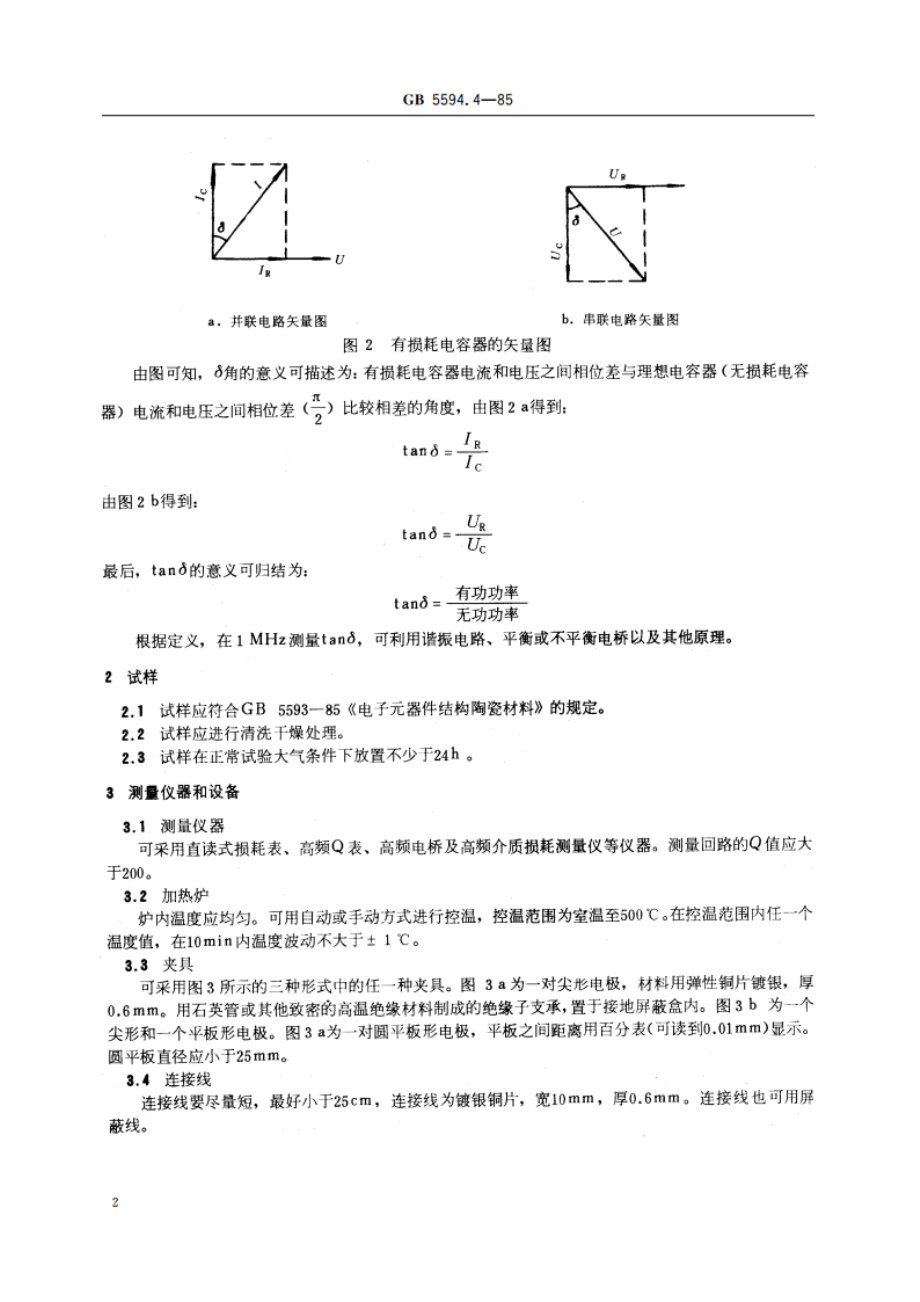 电子元器件结构陶瓷材料性能测试方法 介质损耗角正切值的测试方法 GBT 5594.4-1985.pdf_第3页