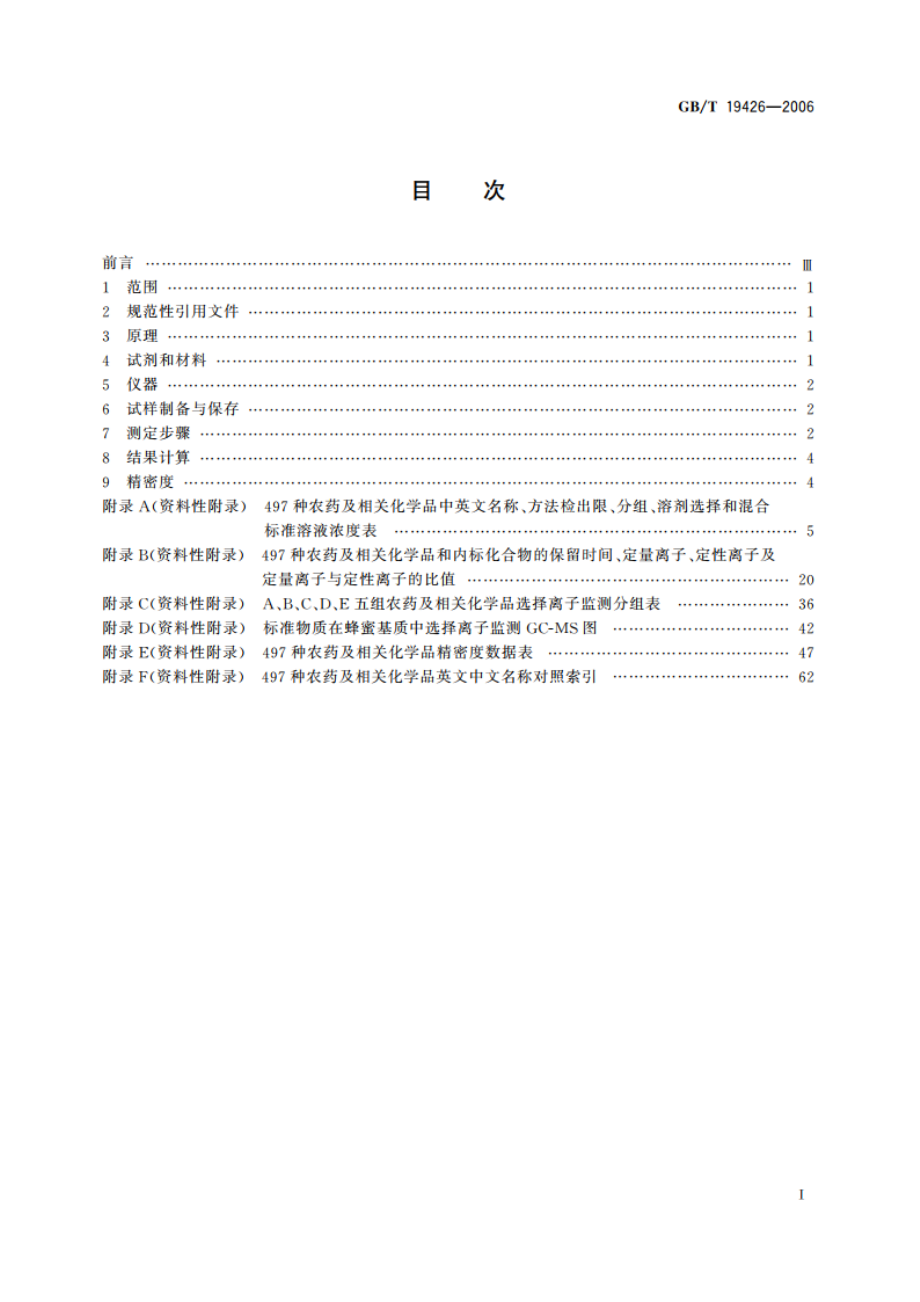 蜂蜜、果汁和果酒中497种农药及相关化学品残留量的测定 气相色谱-质谱法 GBT 19426-2006.pdf_第2页