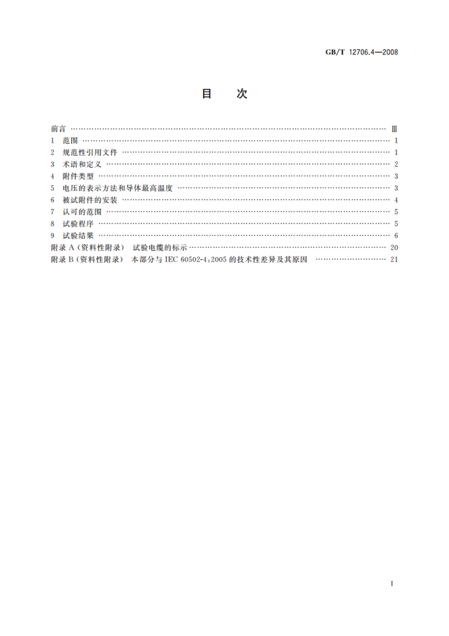 额定电压1 kV(Um1.2 kV)到35 kV(Um40.5 kV)挤包绝缘电力电缆及附件 第4部分：额定电压6 kV(Um7.2 kV)到35 kV(Um40.5 kV)电力电缆附件试验要求 GBT 12706.4-2008.pdf_第2页