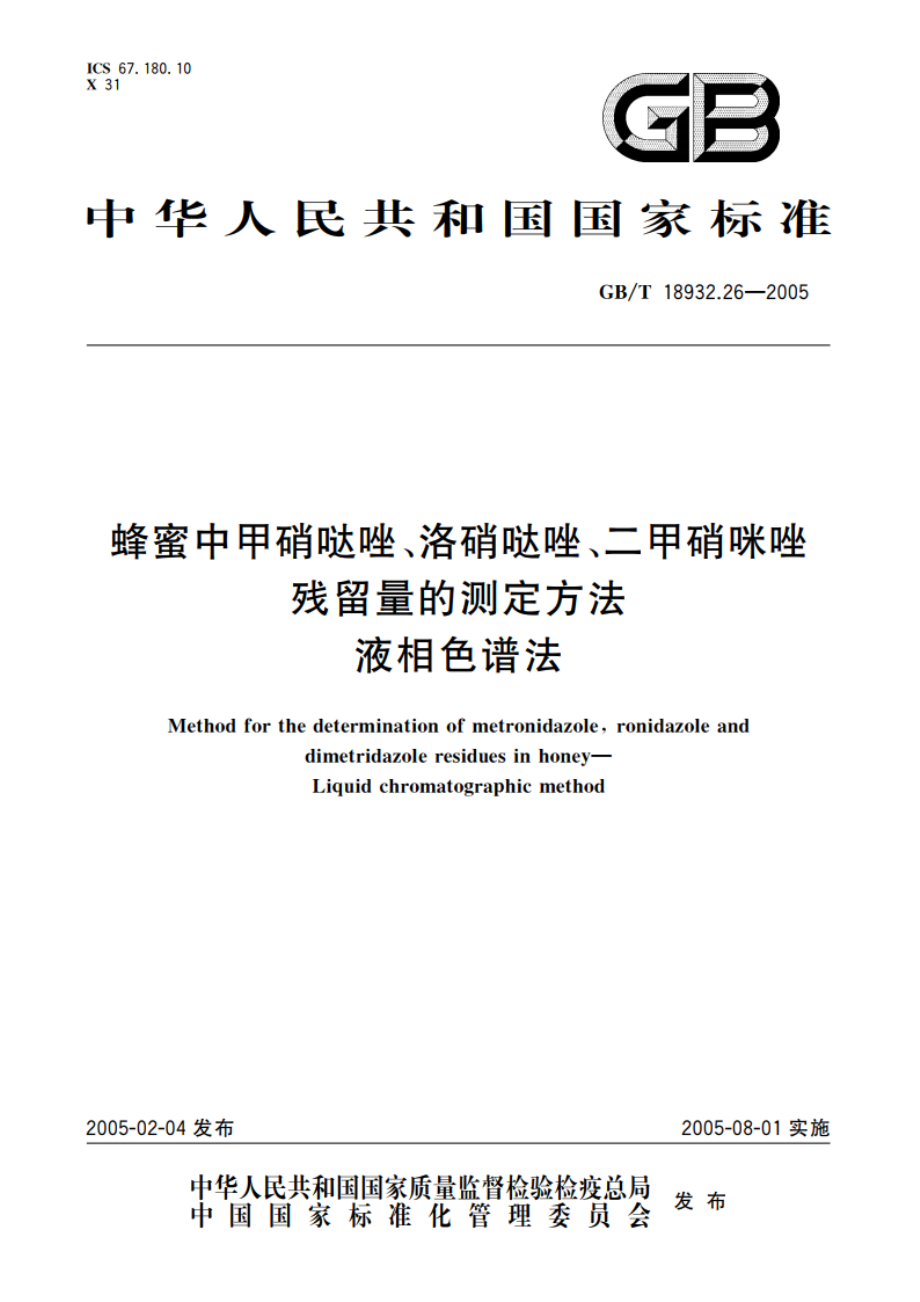 蜂蜜中甲硝哒唑、洛硝哒唑、二甲硝咪唑残留量的测定方法 液相色谱法 GBT 18932.26-2005.pdf_第1页