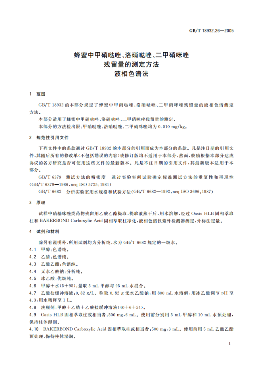 蜂蜜中甲硝哒唑、洛硝哒唑、二甲硝咪唑残留量的测定方法 液相色谱法 GBT 18932.26-2005.pdf_第3页