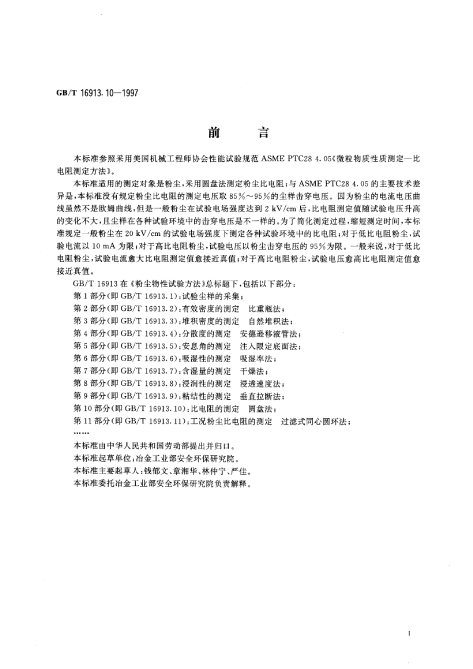 粉尘物性试验方法 第10部分：比电阻的测定 圆盘法 GBT 16913.10-1997.pdf_第3页