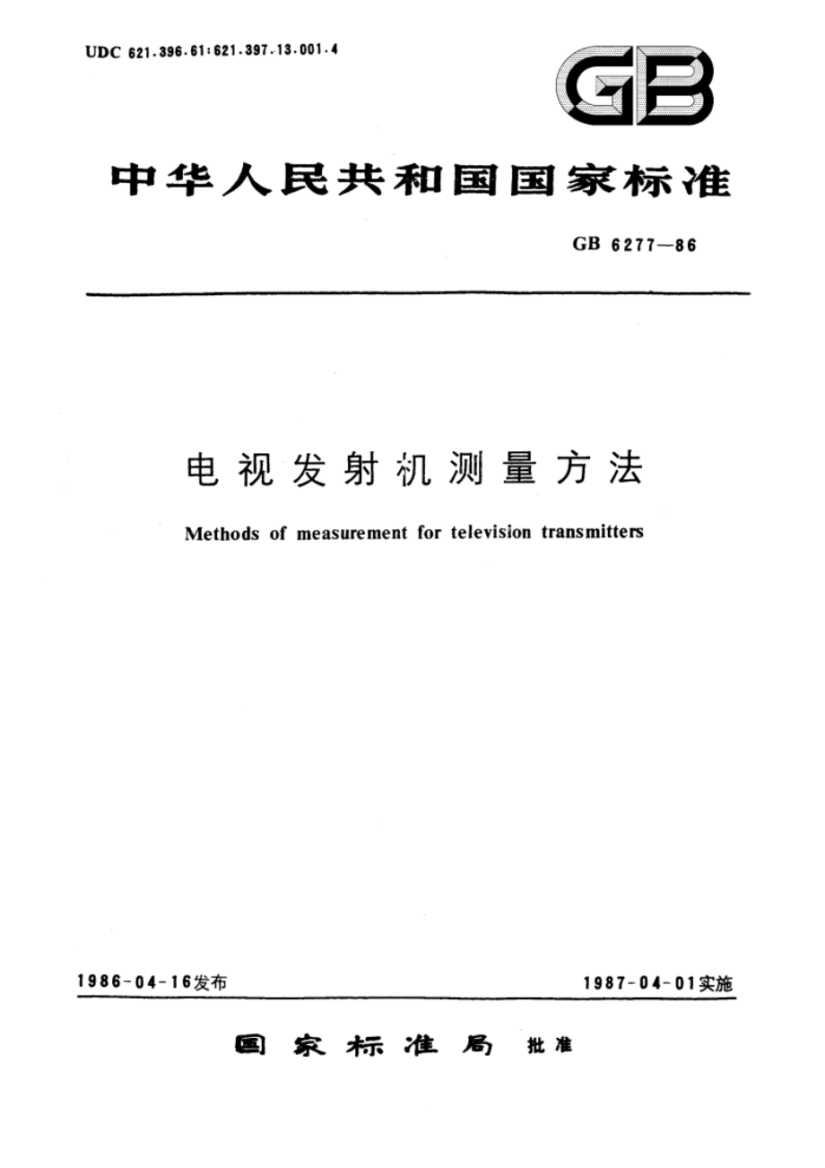 电视发射机测量方法 GBT 6277-1986.pdf_第1页