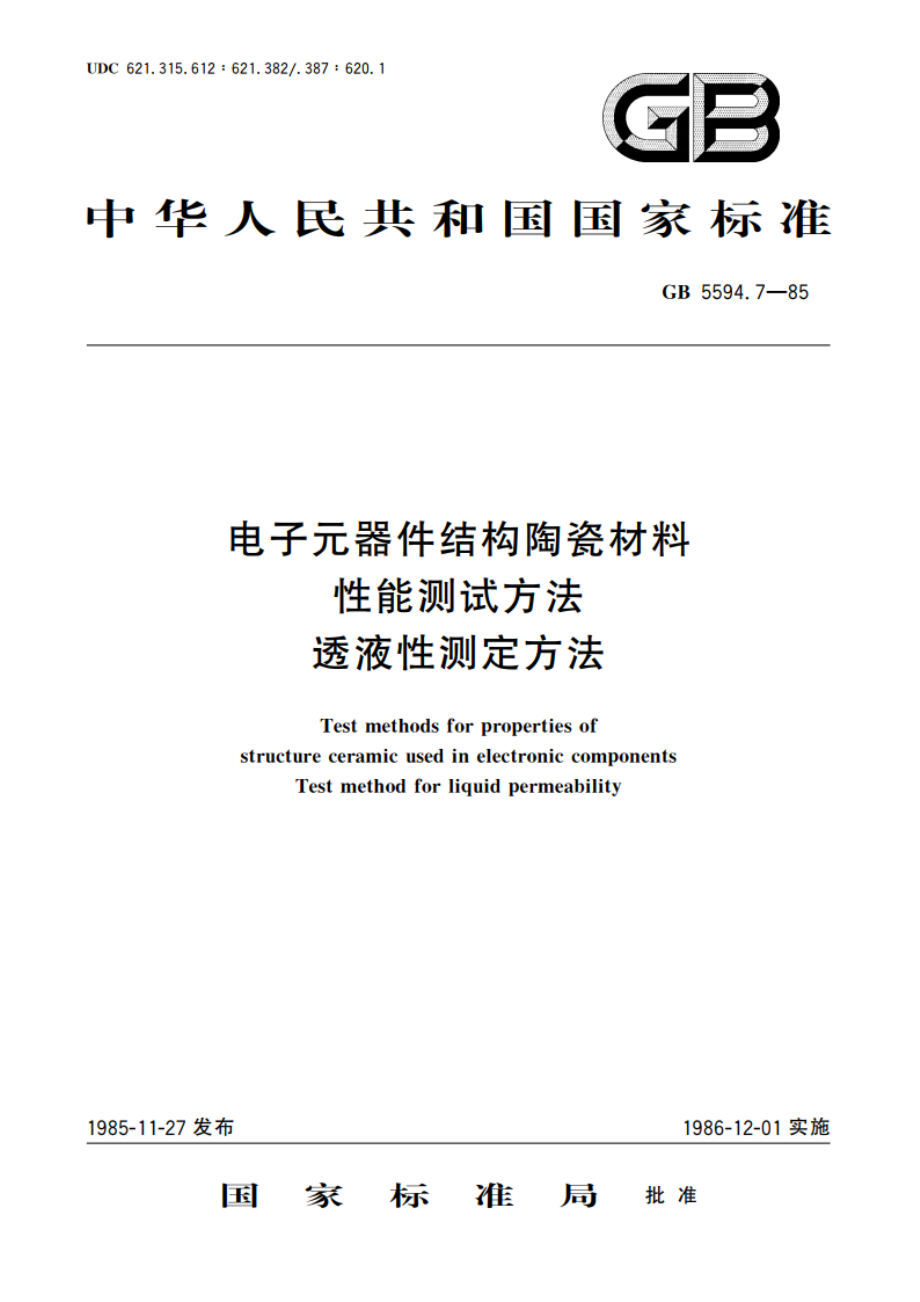 电子元器件结构陶瓷材料性能测试方法 透液性测定方法 GBT 5594.7-1985.pdf_第1页