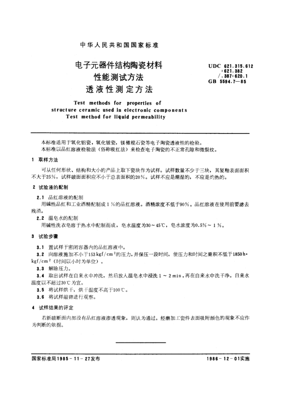 电子元器件结构陶瓷材料性能测试方法 透液性测定方法 GBT 5594.7-1985.pdf_第3页