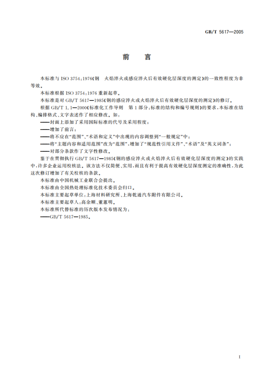 钢的感应淬火或火焰淬火后有效硬化层深度的测定 GBT 5617-2005.pdf_第2页