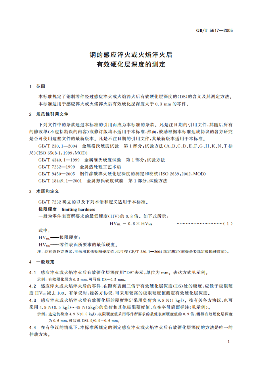 钢的感应淬火或火焰淬火后有效硬化层深度的测定 GBT 5617-2005.pdf_第3页