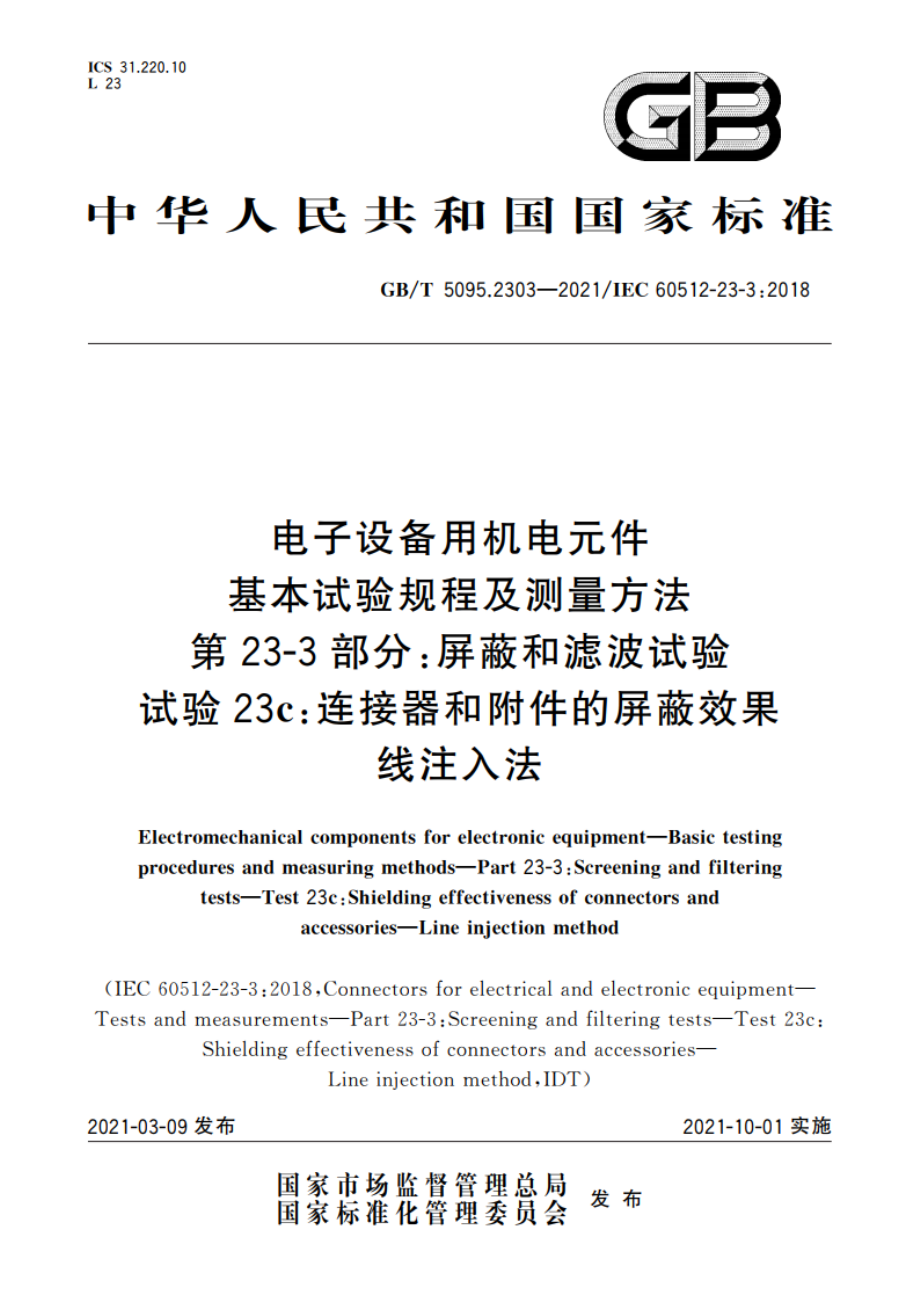 电子设备用机电元件 基本试验规程及测量方法 第23-3部分：屏蔽和滤波试验 试验23c：连接器和附件的屏蔽效果 线注入法 GBT 5095.2303-2021.pdf_第1页