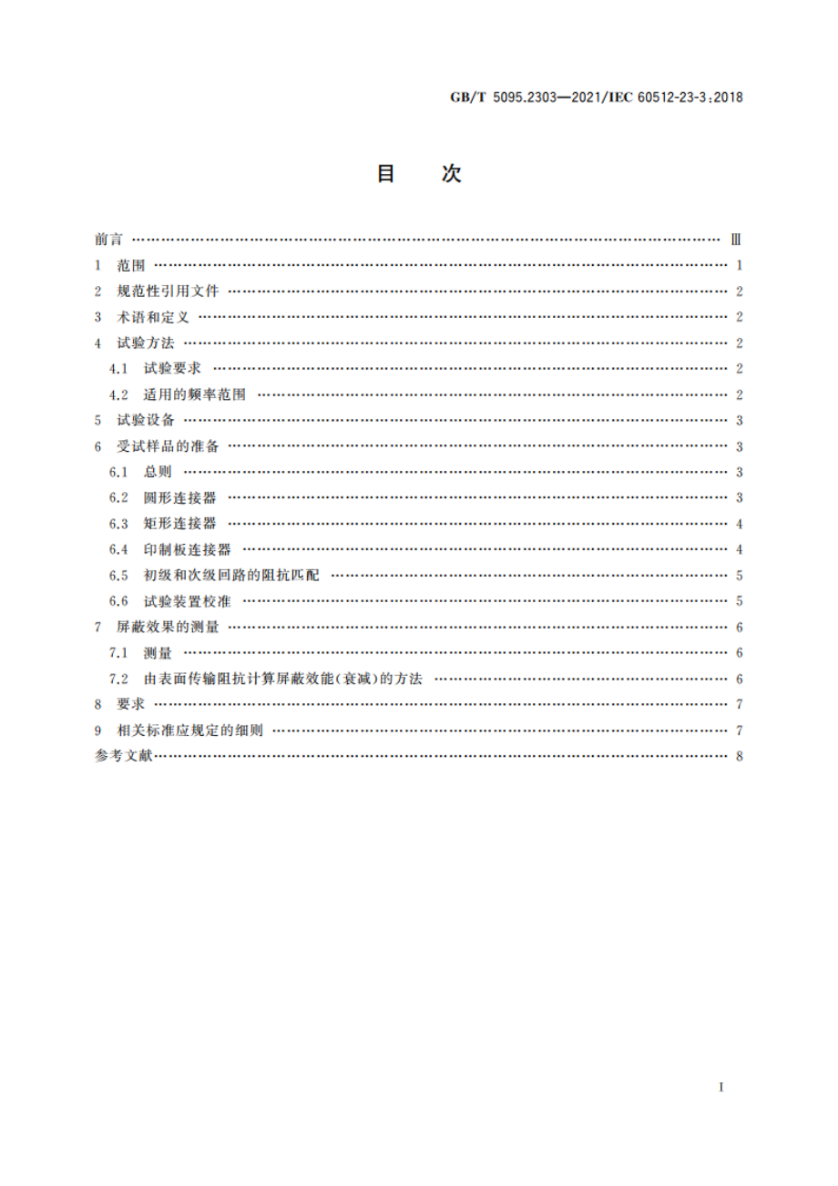 电子设备用机电元件 基本试验规程及测量方法 第23-3部分：屏蔽和滤波试验 试验23c：连接器和附件的屏蔽效果 线注入法 GBT 5095.2303-2021.pdf_第2页