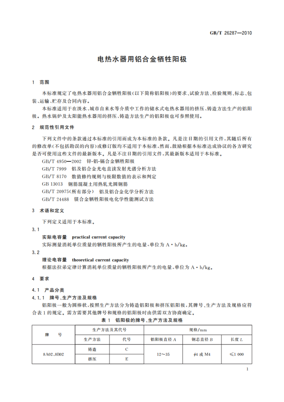 电热水器用铝合金牺牲阳极 GBT 26287-2010.pdf_第3页