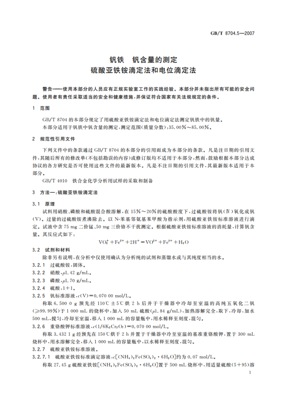 钒铁 钒含量的测定 硫酸亚铁铵滴定法和电位滴定法 GBT 8704.5-2007.pdf_第3页