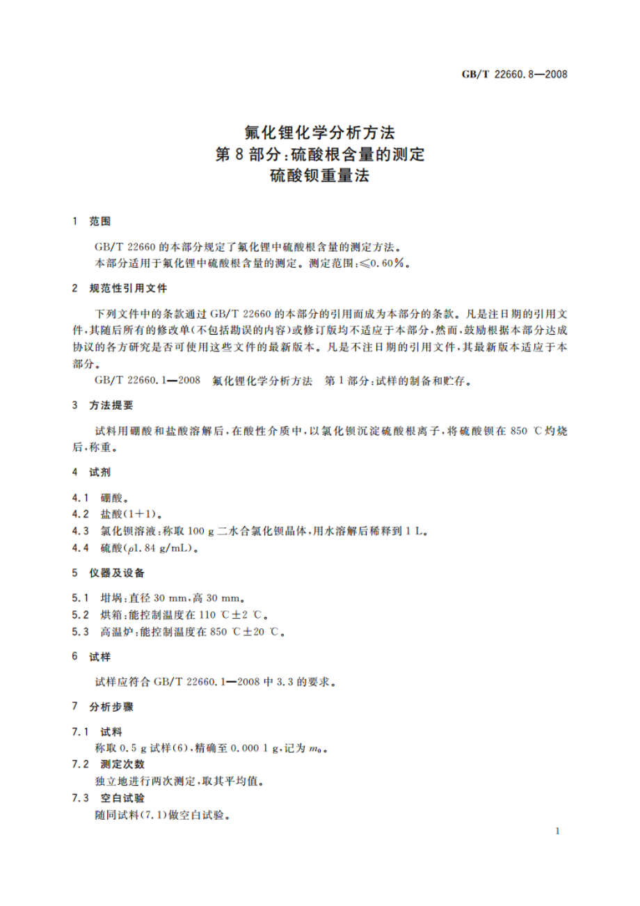 氟化锂化学分析方法 第8部分：硫酸根含量的测定 硫酸钡重量法 GBT 22660.8-2008.pdf_第3页