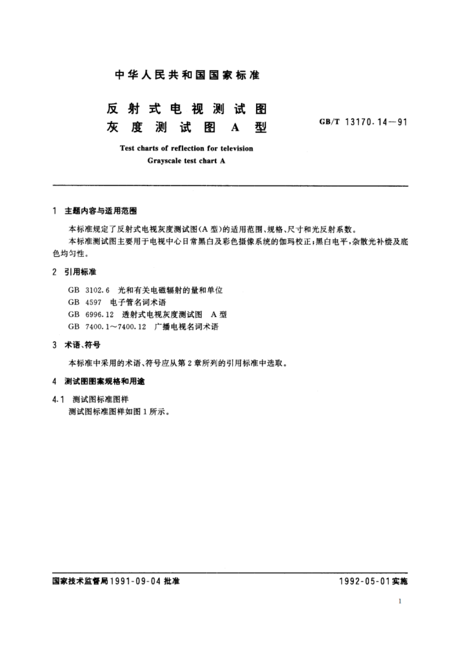 反射式电视测试图 灰度测试图A型 GBT 13170.14-1991.pdf_第3页