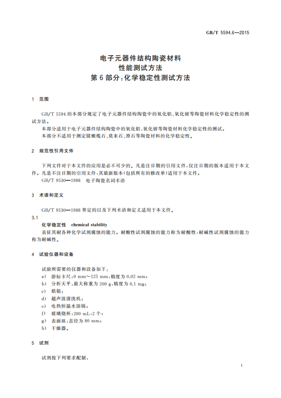 电子元器件结构陶瓷材料性能测试方法 第6部分：化学稳定性测试方法 GBT 5594.6-2015.pdf_第3页