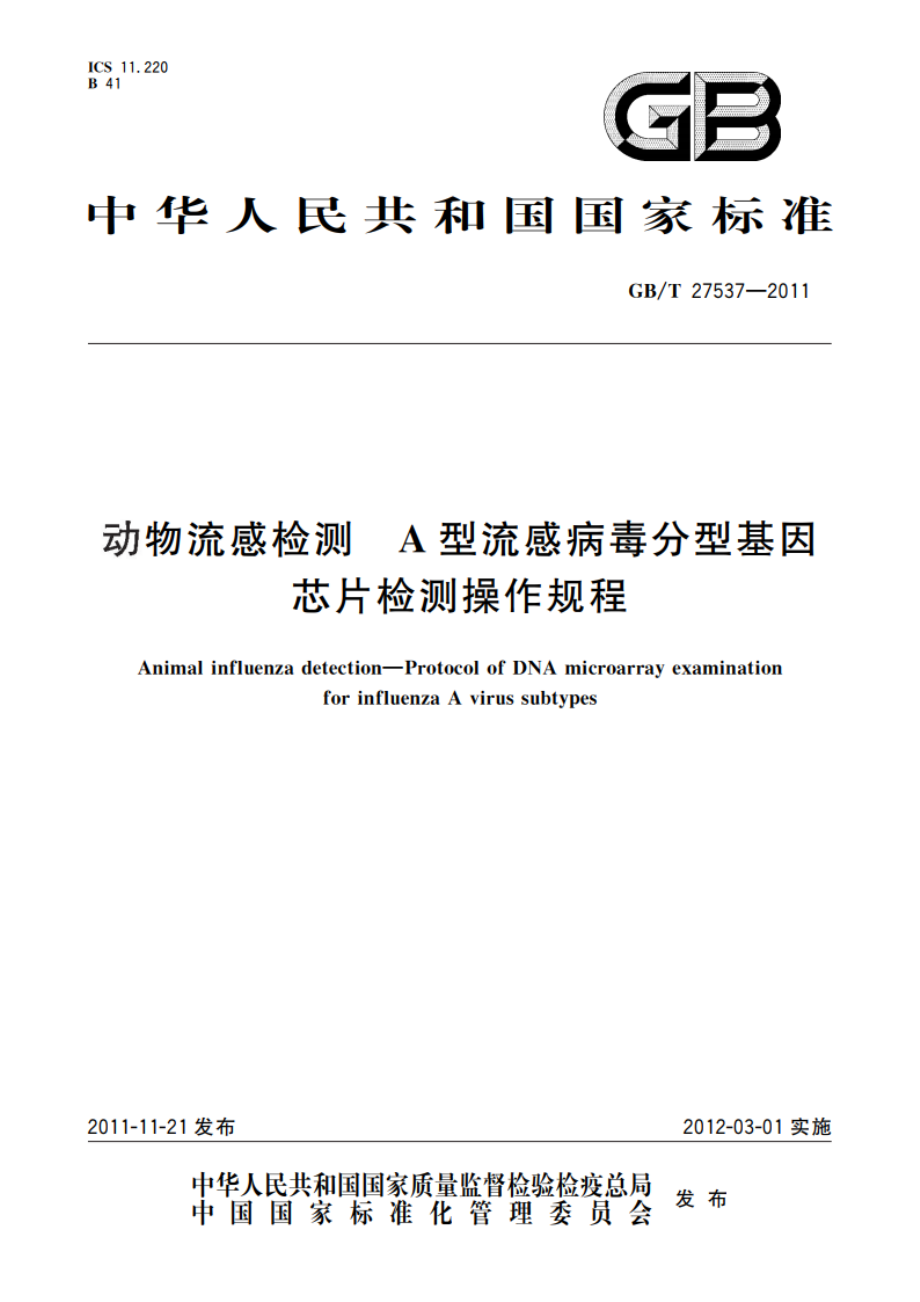 动物流感检测 A型流感病毒分型基因芯片检测操作规程 GBT 27537-2011.pdf_第1页