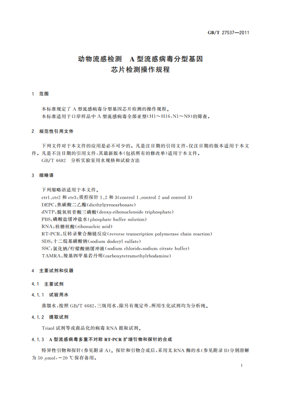 动物流感检测 A型流感病毒分型基因芯片检测操作规程 GBT 27537-2011.pdf_第3页