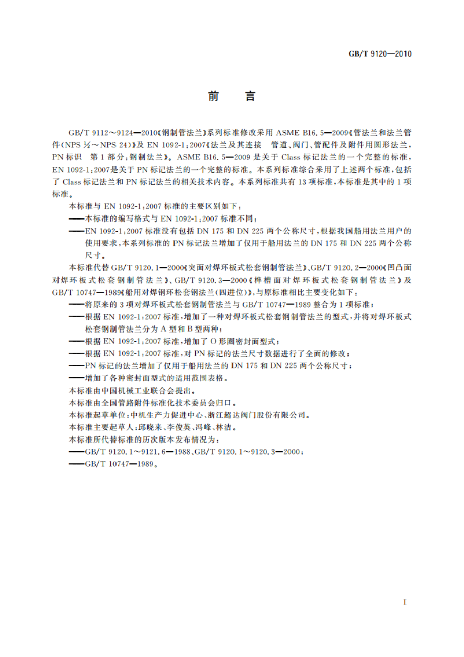 对焊环板式松套钢制管法兰 GBT 9120-2010.pdf_第2页