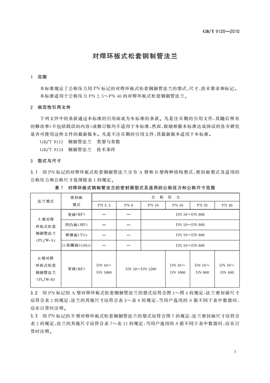 对焊环板式松套钢制管法兰 GBT 9120-2010.pdf_第3页