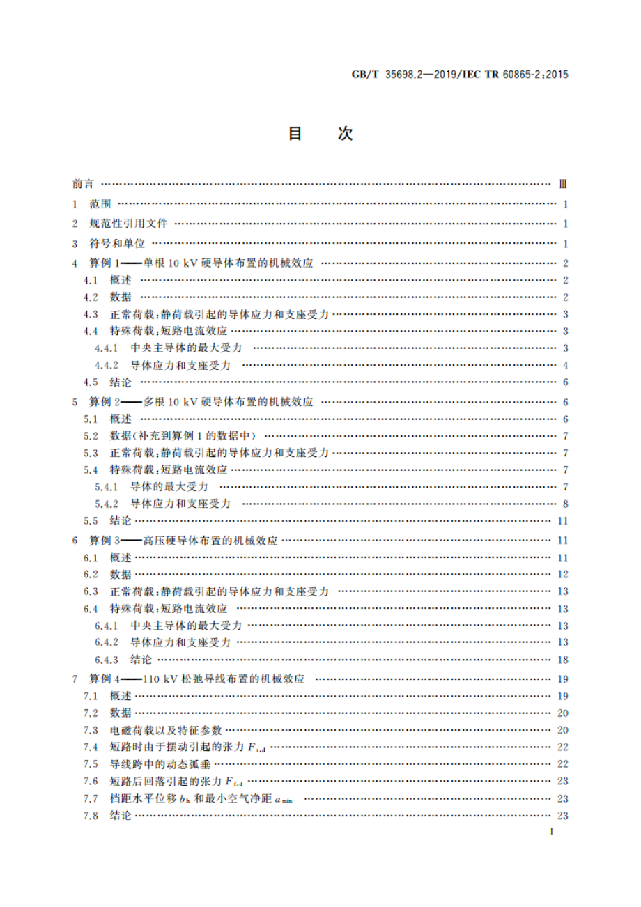 短路电流效应计算 第2部分：算例 GBT 35698.2-2019.pdf_第2页