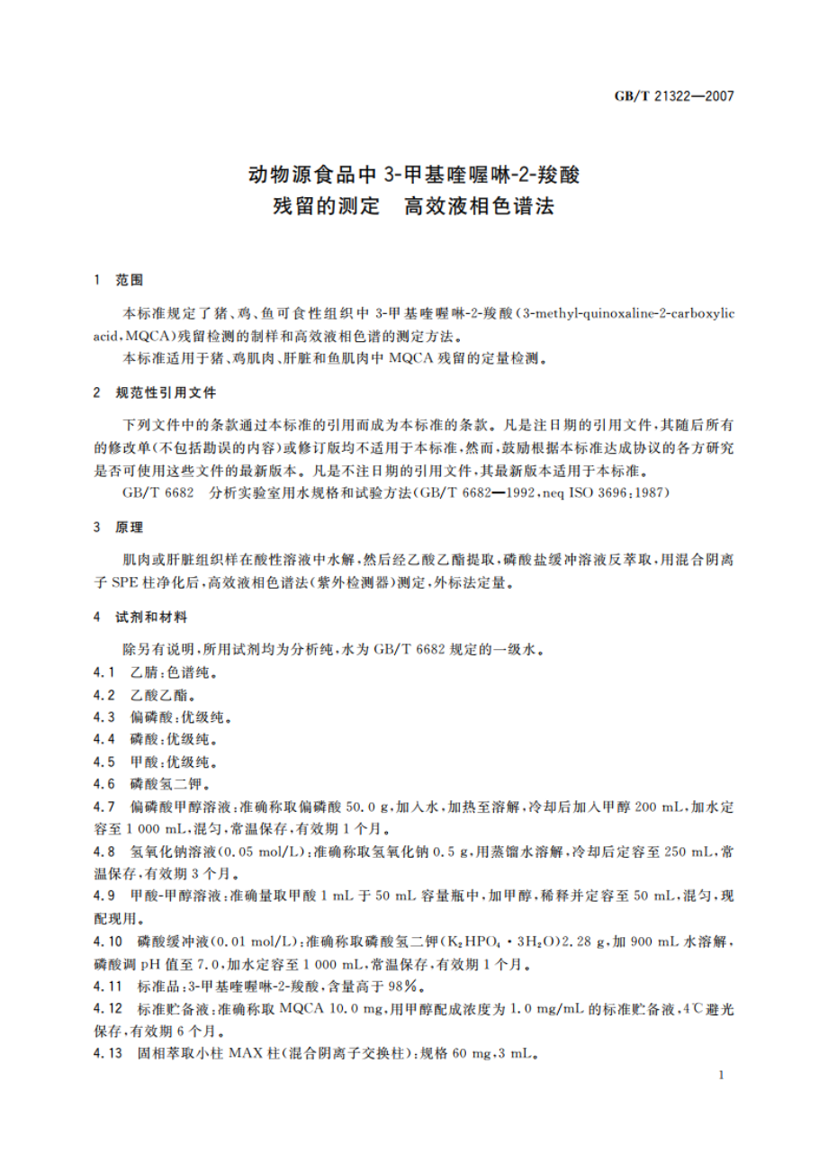 动物源食品中3-甲基喹喔啉-2-羧酸残留的测定 高效液相色谱法 GBT 21322-2007.pdf_第3页