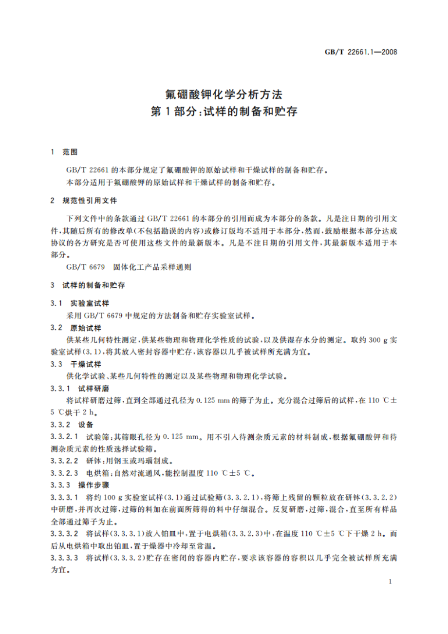 氟硼酸钾化学分析方法 第1部分：试样的制备和贮存 GBT 22661.1-2008.pdf_第3页